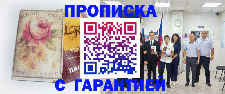 купить прописку в Михайловке